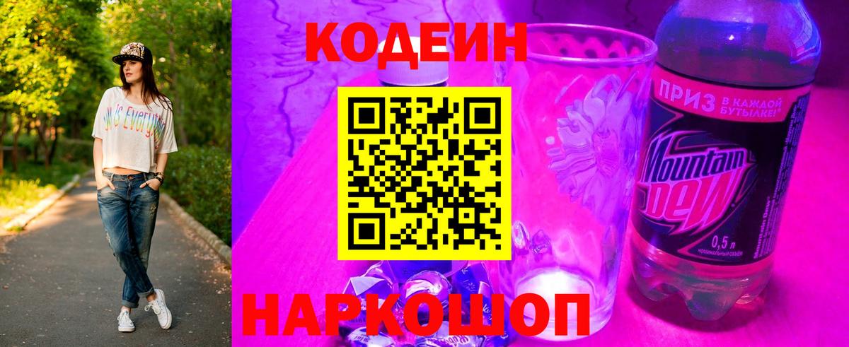 Codein напиток Lean (лин)  Codein Purple Drank  Вход с VPN  Богданович 